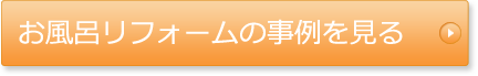 お風呂リフォームの事例を見る