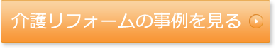 介護リフォームの事例を見る