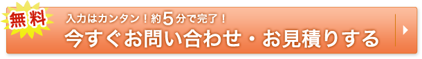 今すぐお問い合わせ・お見積りする