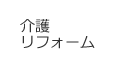 介護リフォーム