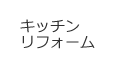 キッチンリフォーム