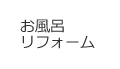 お風呂リフォーム