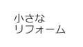 小さなリフォーム