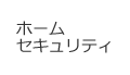 ホームセキュリティ