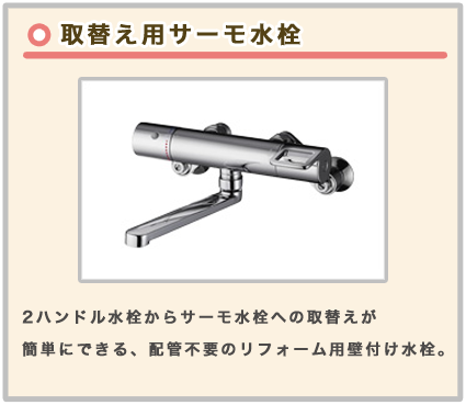 取替え用サーモ水栓