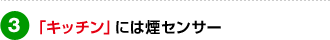 「キッチン」には煙センサー