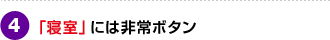 「寝室」には非常ボタン