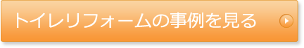 トイレリフォームの事例を見る